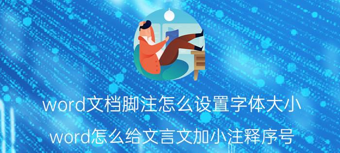 word文档脚注怎么设置字体大小 word怎么给文言文加小注释序号？